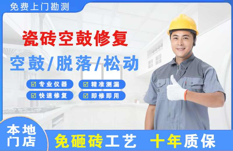 电白瓷砖空鼓修复